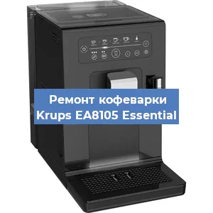 Ремонт капучинатора на кофемашине Krups EA8105 Essential в Тюмени